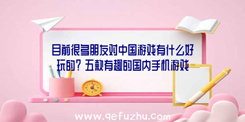 目前很多朋友对中国游戏有什么好玩的？